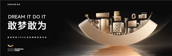 倒计时1天！追觅科技全场景新品发布会即将开幕