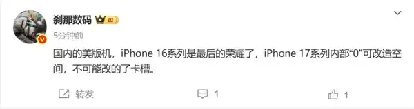 美版iPhone 17系列不能改卡槽 博主:美版iPhone 16是最后的荣耀