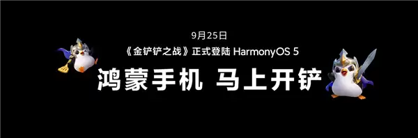 华为发布会官宣：《金铲铲之战》鸿蒙版9月25日上线