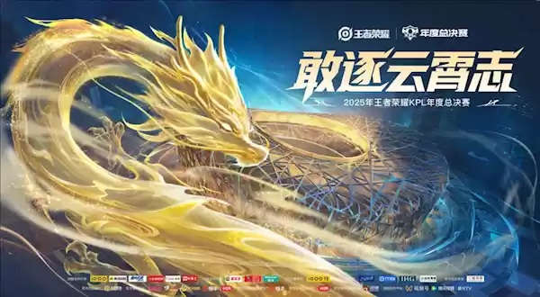 历史首次！《王者荣耀》2025年KPL总决赛将在鸟巢举办