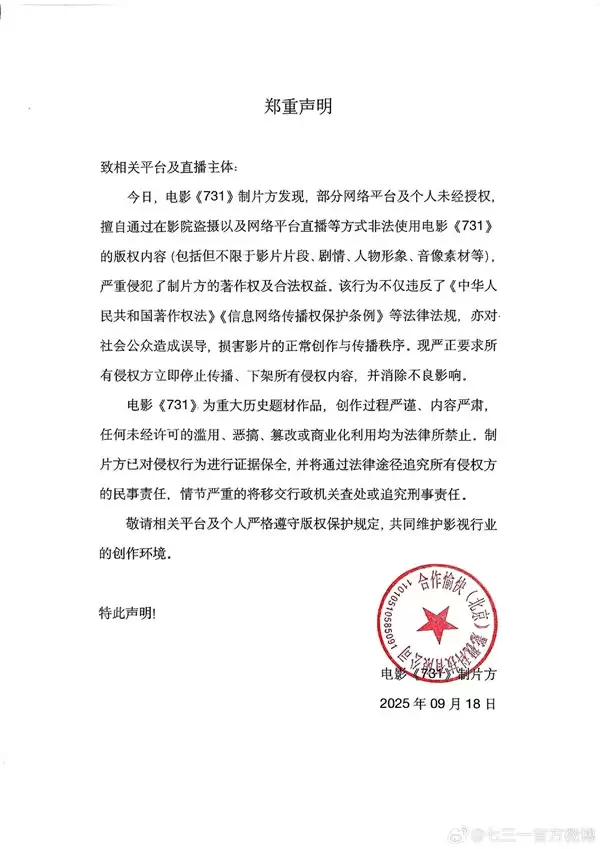 电影《731》官方郑重声明：有人盗摄、直播