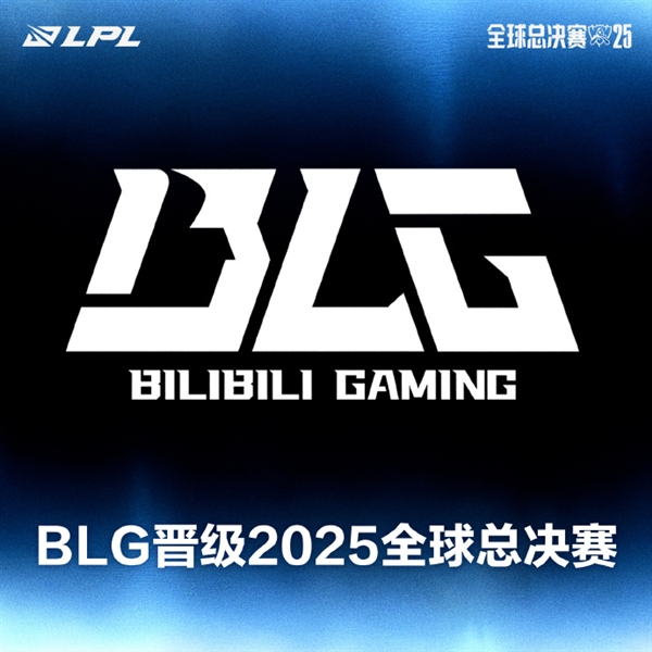 《英雄联盟》LPL季后赛BLG战胜TES：LPL首支晋级2025全球总决赛战队