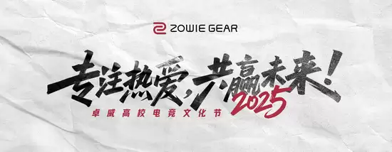 卓威高校电竞盛事海报