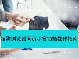 搜狗浏览器小窗功能截图