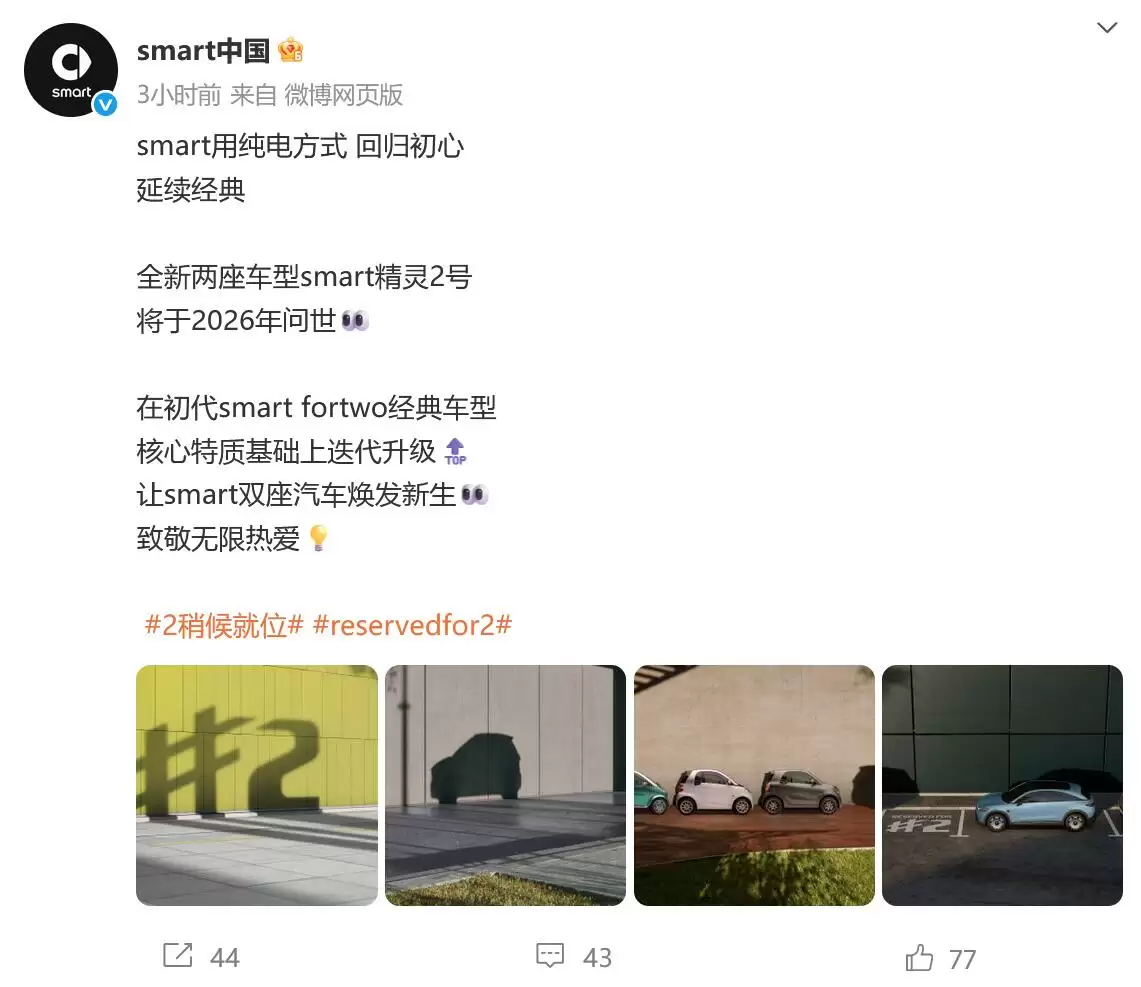 smart品牌电动化回归：全新精灵2号将于2026年发布