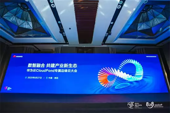 华为云CloudPond专属边缘云大会活动现场