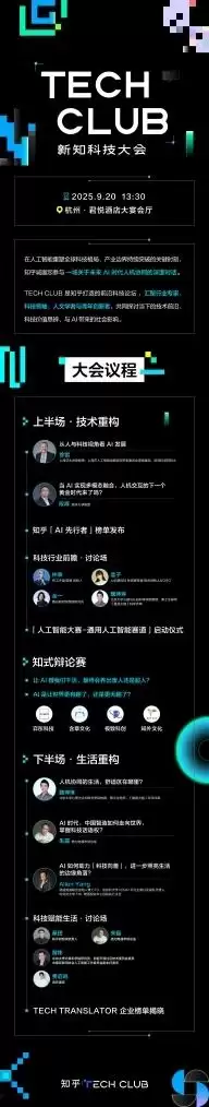 知乎Tech Club新知科技大会