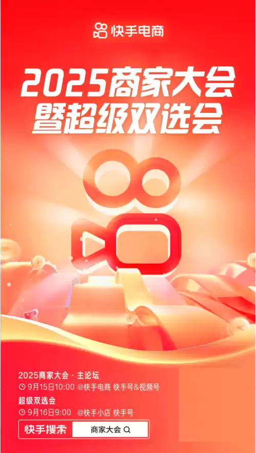 快手电商2025商家大会暨超级双选会将于9月15日启动