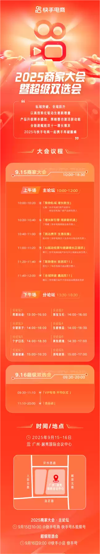 快手电商2025商家大会暨超级双选会将于9月15日启动