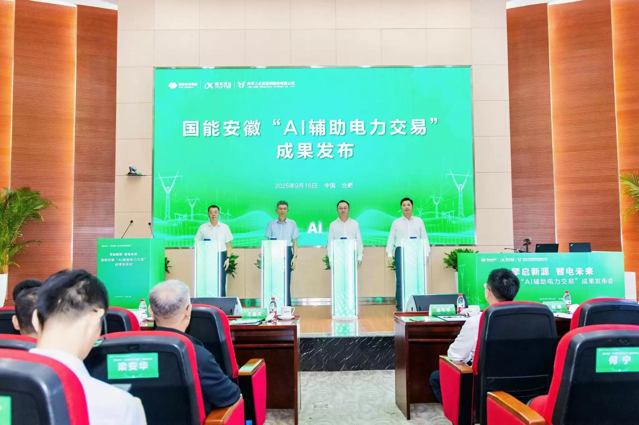 电力交易人工智能系统发布现场