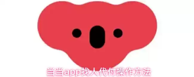 当当app找人代付操作方法