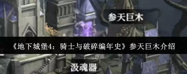 《地下城堡4:骑士与破碎编年史》参天巨木介绍