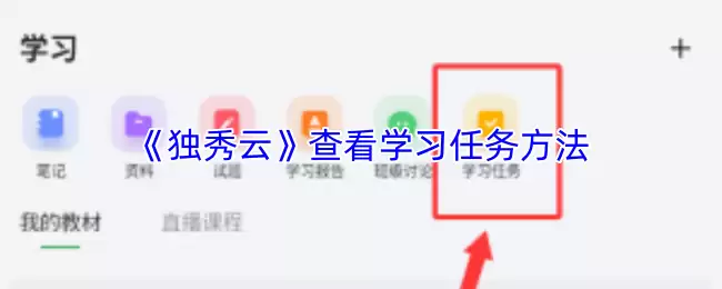 《独秀云》查看学习任务方法