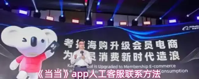 《当当》app人工客服联系方法