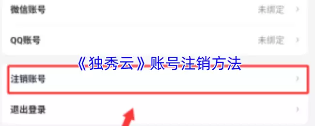 《独秀云》账号注销方法