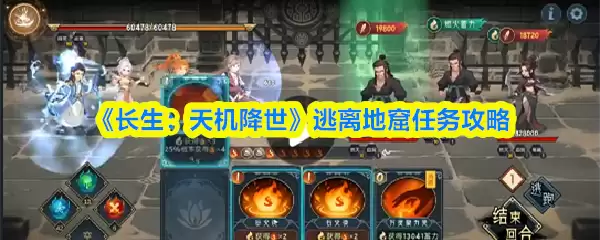 《长生：天机降世》逃离地窟任务攻略