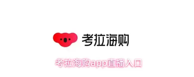 考拉海购app直播入口