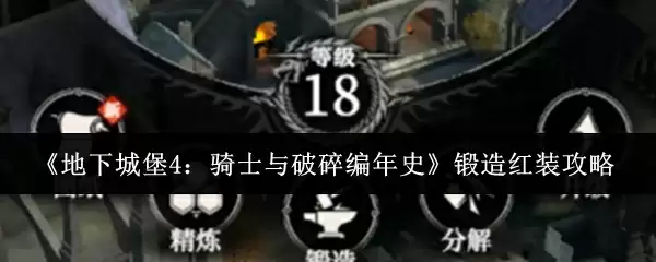 《地下城堡4：骑士与破碎编年史》锻造红装攻略