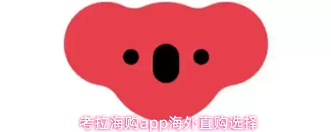 考拉海购app海外直购选择