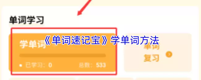 《单词速记宝》学单词方法