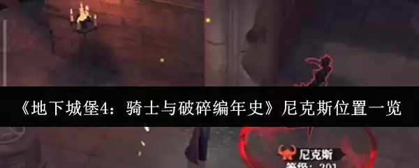 《地下城堡4:骑士与破碎编年史》尼克斯战斗场景