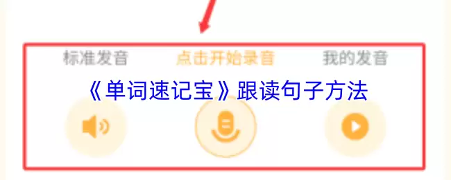 《单词速记宝》跟读句子方法