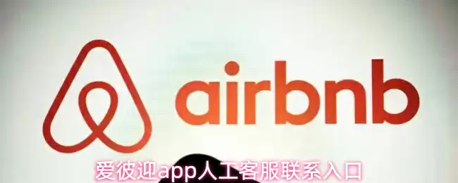 爱彼迎app人工客服联系入口