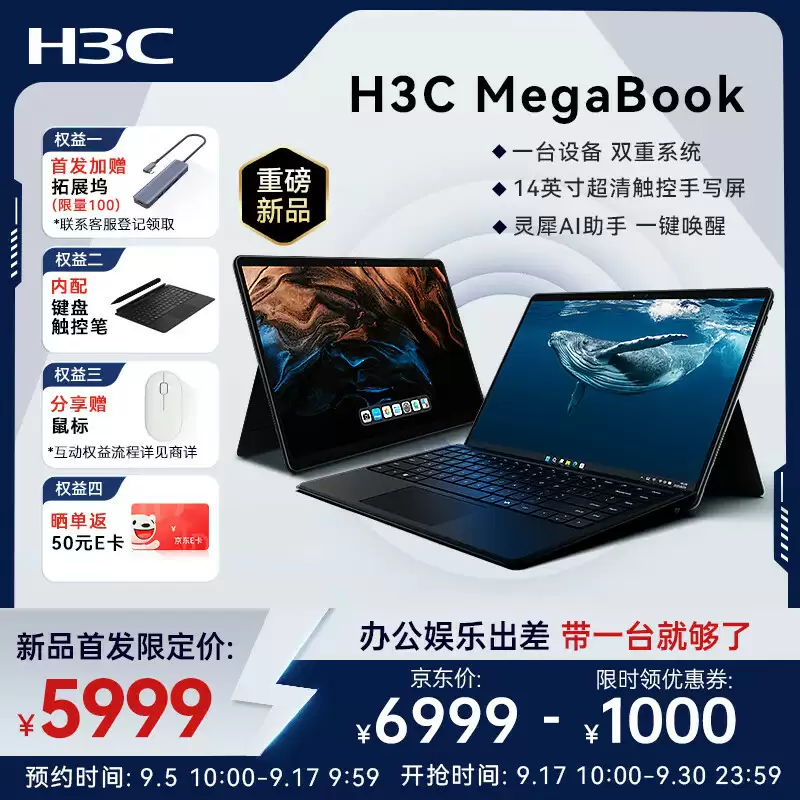 H3C MegaBook促销信息