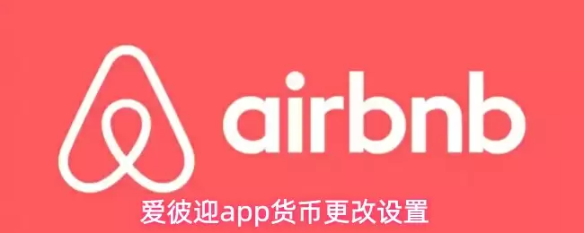 爱彼迎app货币更改设置