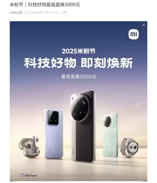 小米2025米粉节官宣:手机、家电等优惠