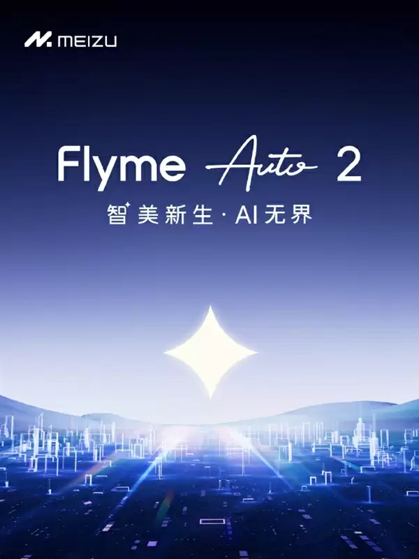 魅族发布Flyme Auto 2车载系统