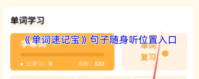《单词速记宝》句子随身听位置入口