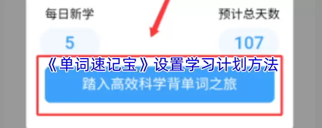 《单词速记宝》设置学习计划方法