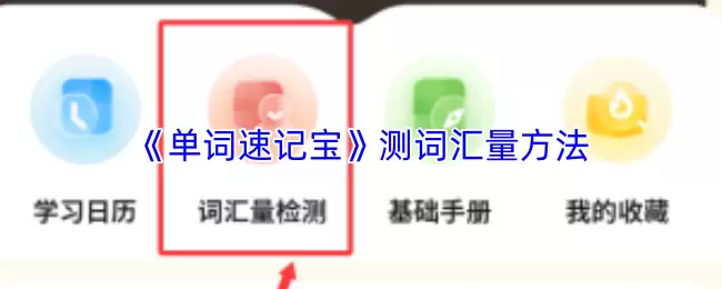 《单词速记宝》测词汇量方法