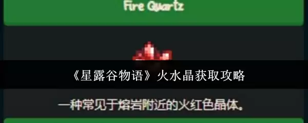 《星露谷物语》火水晶获取攻略