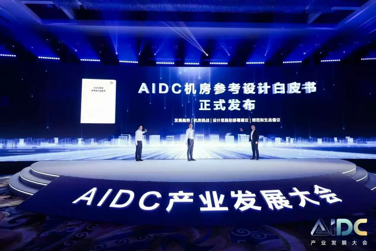AIDC机房白皮书发布现场