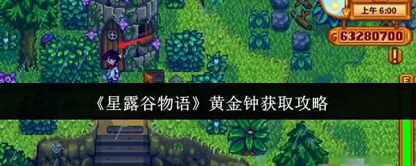 《星露谷物语》黄金钟获取攻略