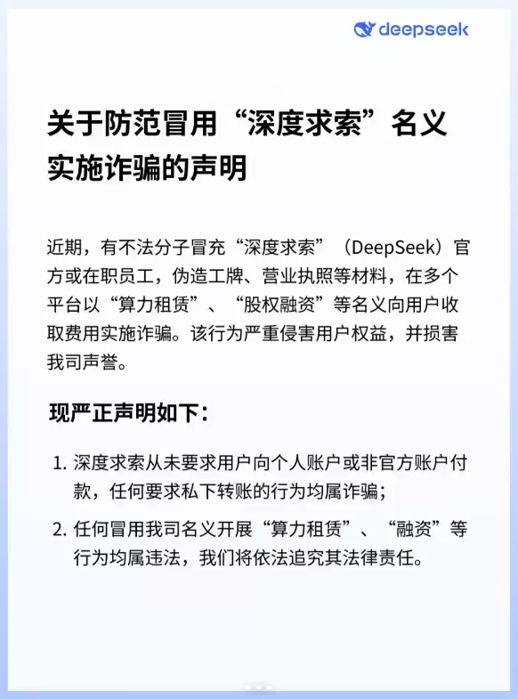 DeepSeek紧急提醒！警惕仿冒员工算力租赁诈骗