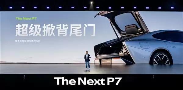 小鹏P7正式亮相！小鹏汽车：打造一辆从未来开回现实世界的时尚轿跑