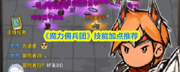 《魔力佣兵团》技能加点推荐