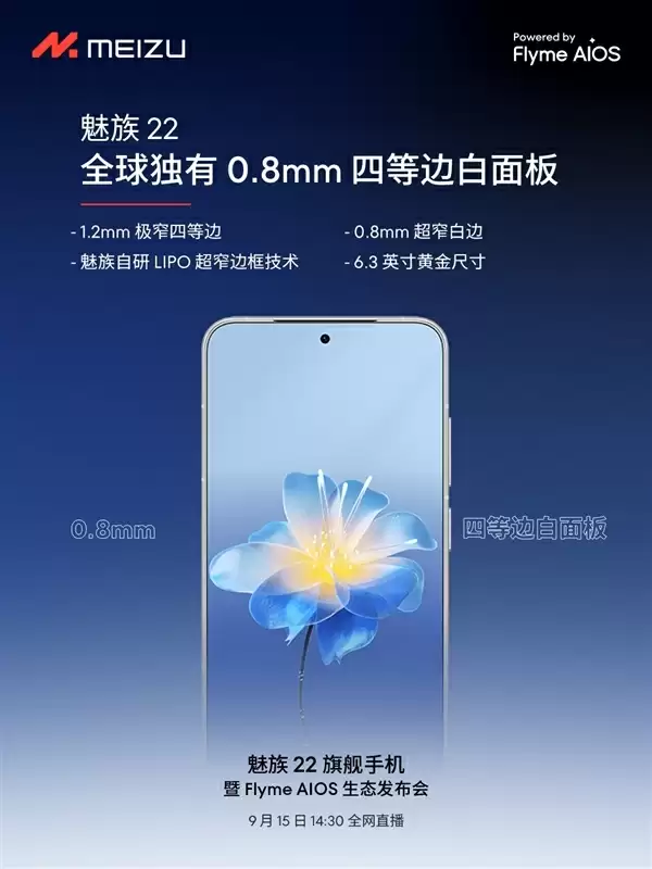 魅族22今日发布：6.3英寸小屏影像旗舰、行业唯一白面板