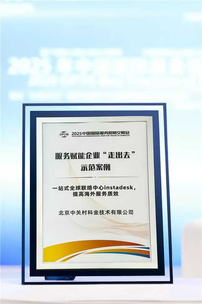 服贸会示范案例展示