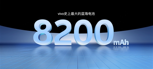 8200mAh蓝厂史上最大！vivo