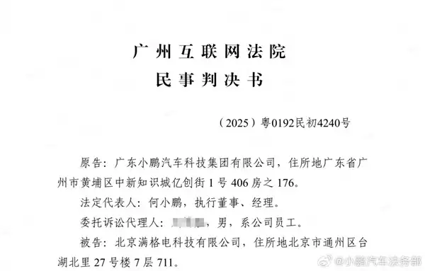 小鹏汽车法务：北京满格电公司侵权败诉