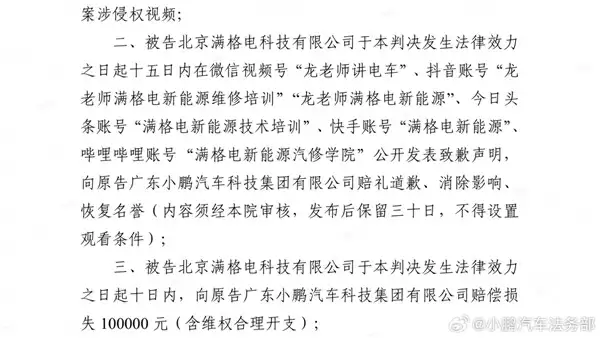 小鹏汽车法务：北京满格电公司侵权败诉
