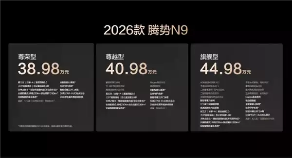 鱼钩测试全球纪录“三连破”！2026款腾势N9上市：38.98万起