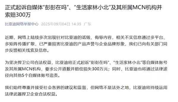 索赔300万元！比亚迪起诉自媒体“彭彭在吗”等自媒体及MCN机构