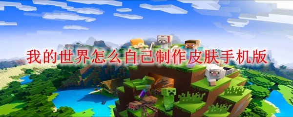我的世界手机版自制皮肤教程