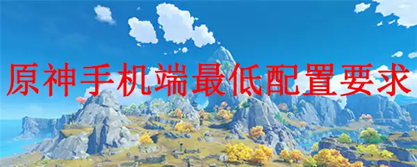 手机版原神配置