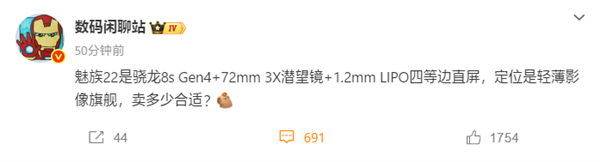 魅族首款潜望长焦旗舰！魅族22配置曝光：搭载骁龙8s